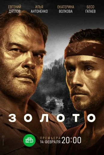 Золото (2020) онлайн бесплатно